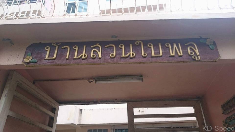 รูปที่ 4 ของ อพาร์ทเม้นท์ บ้านสวนใบพลู